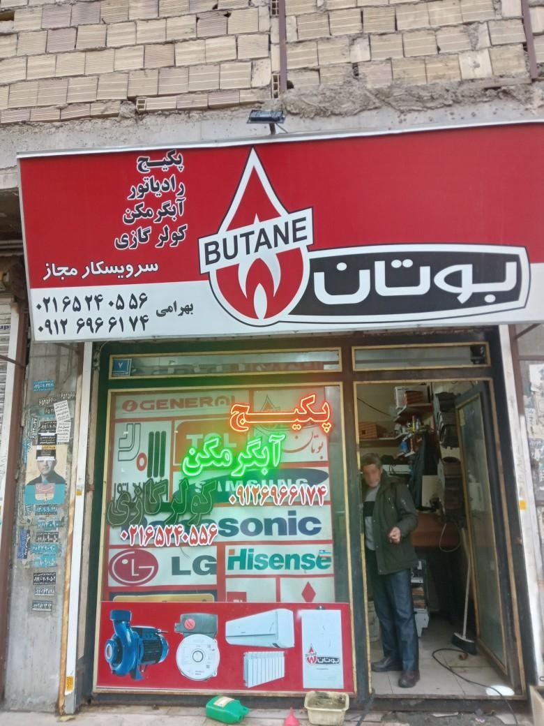 عکس پکیج و آبگرمکن بهرامی