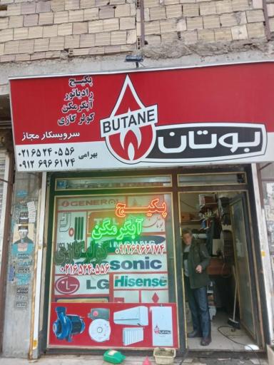 عکس پکیج و آبگرمکن بهرامی