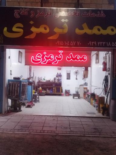 عکس ترمز سازی محمد