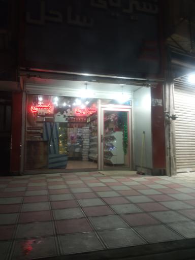 عکس قنادی ساحل