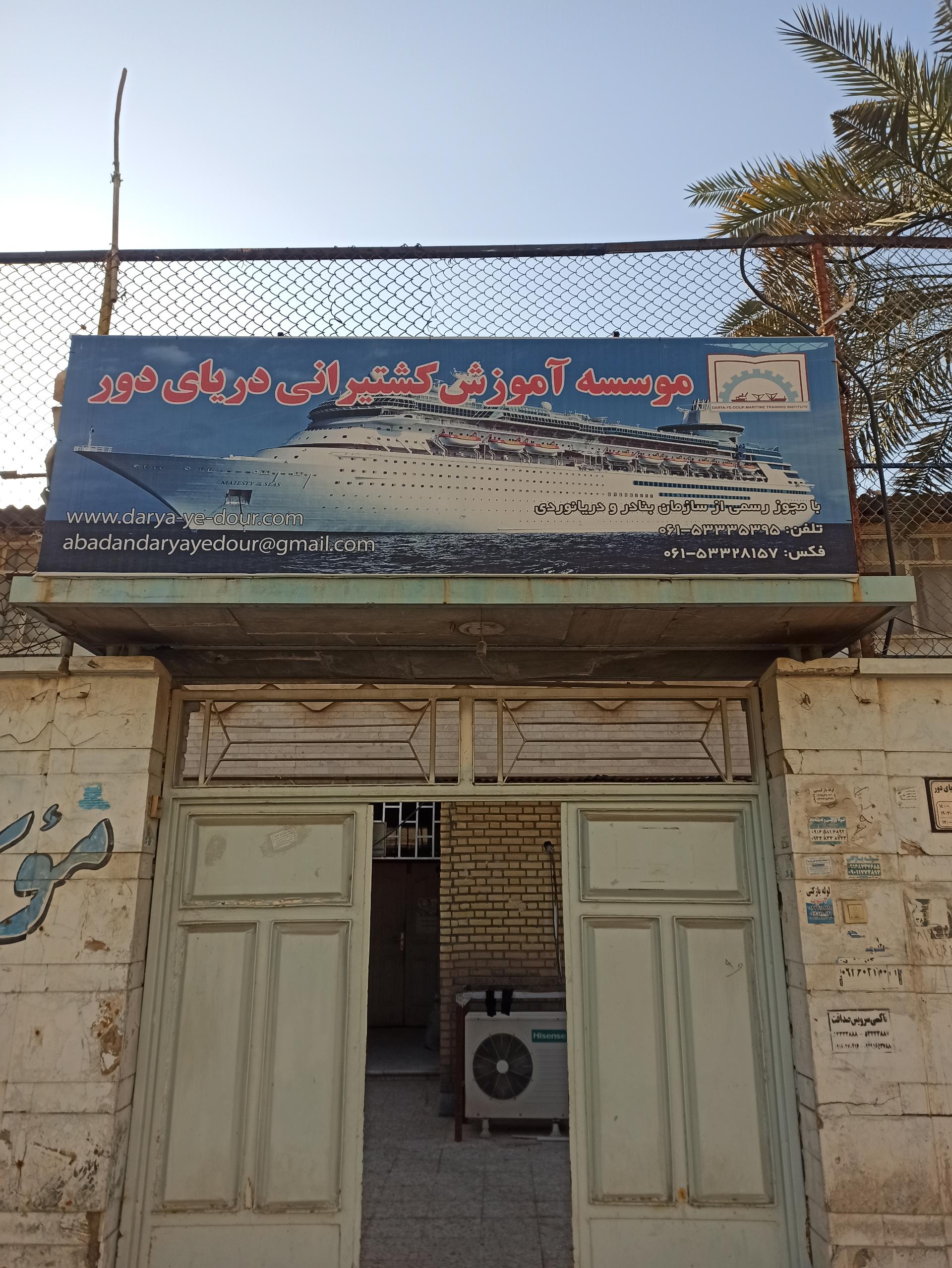 عکس موسسه آموزشی دریای دور