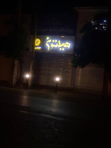 بوتیک زنانه هیلتون