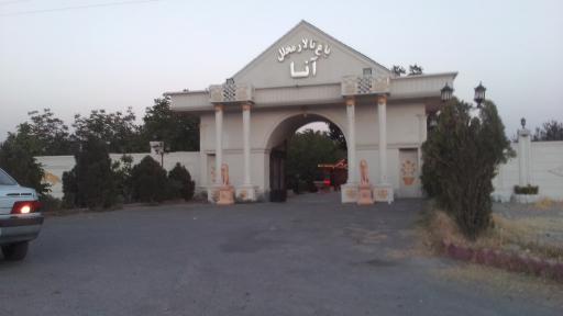 عکس باغ تالار آنا