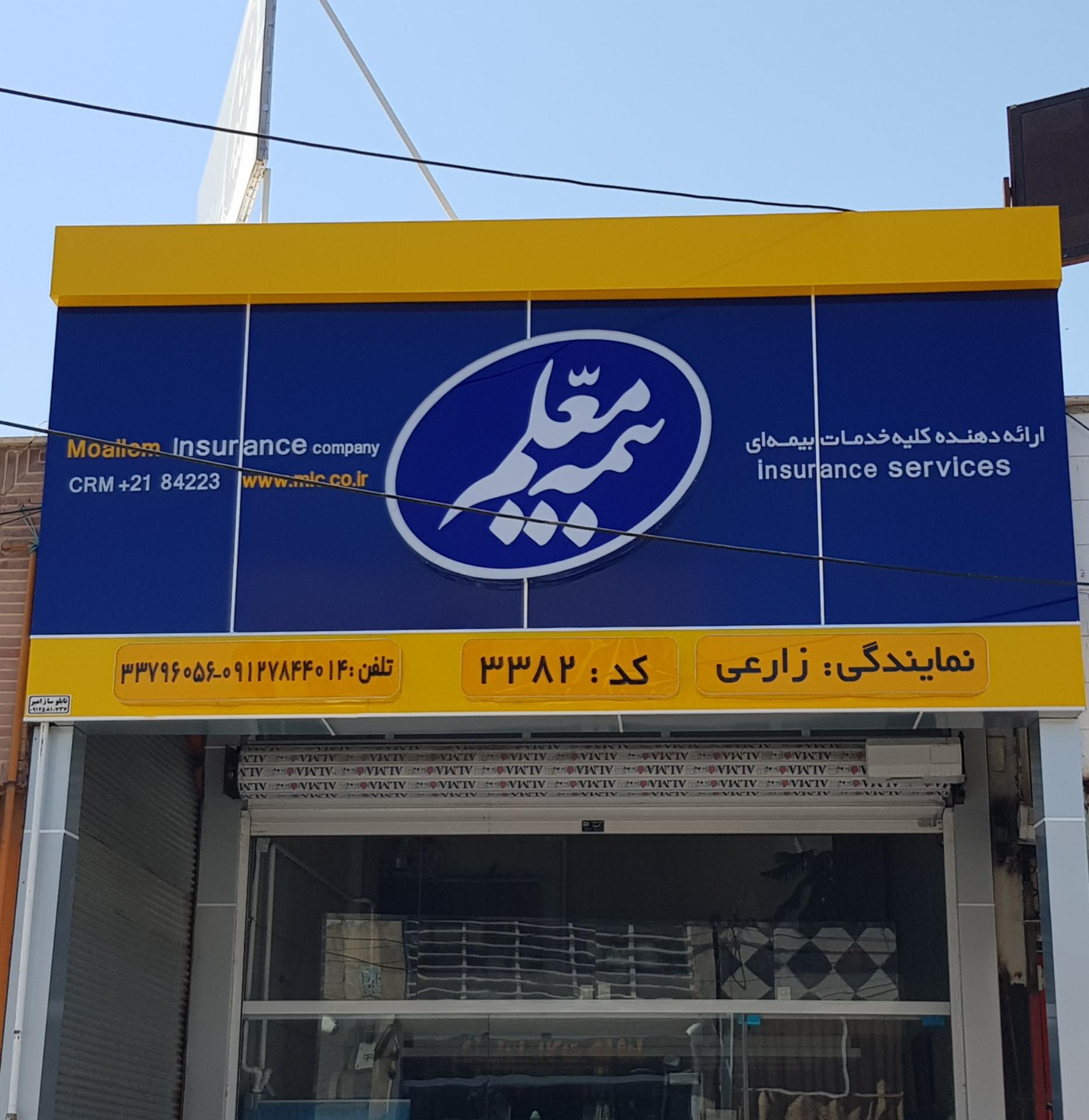 عکس بیمه معلم-زارعی 3382 شعبه شهرک مینودر