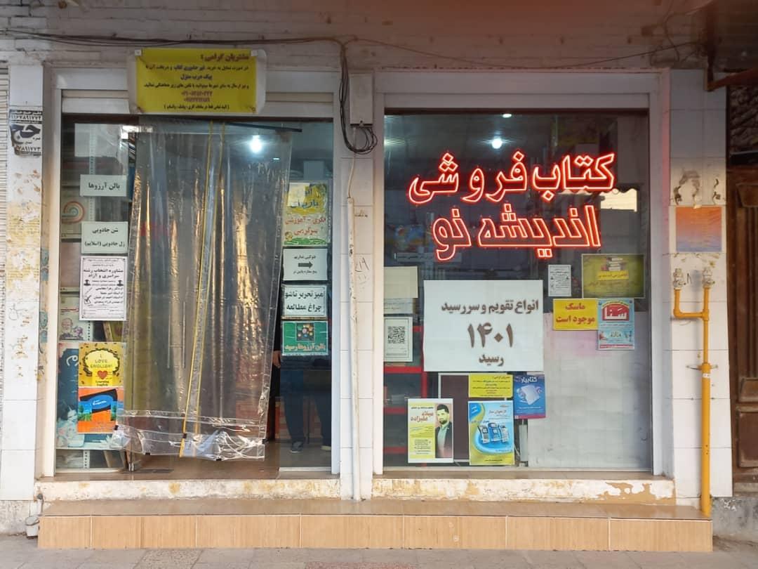 عکس کتاب فروشی اندیشه نو
