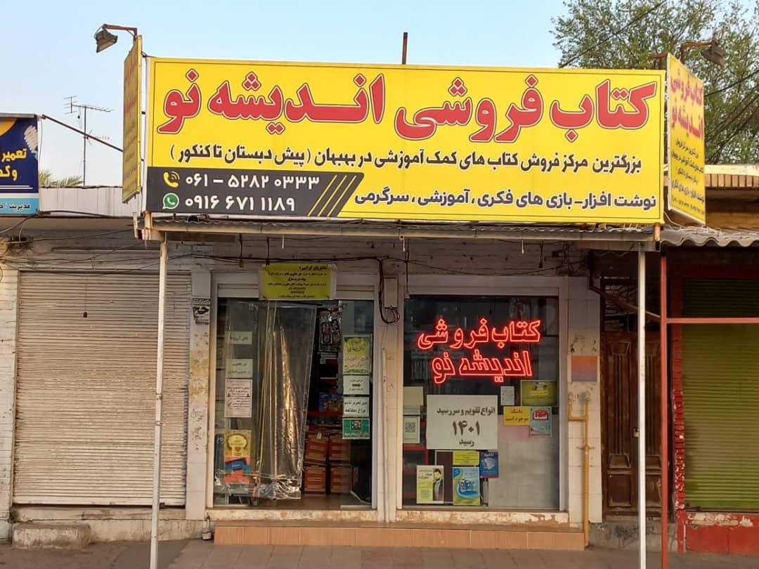 عکس کتاب فروشی اندیشه نو