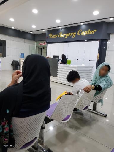 عکس مرکز تخصصی جراحی رازی
