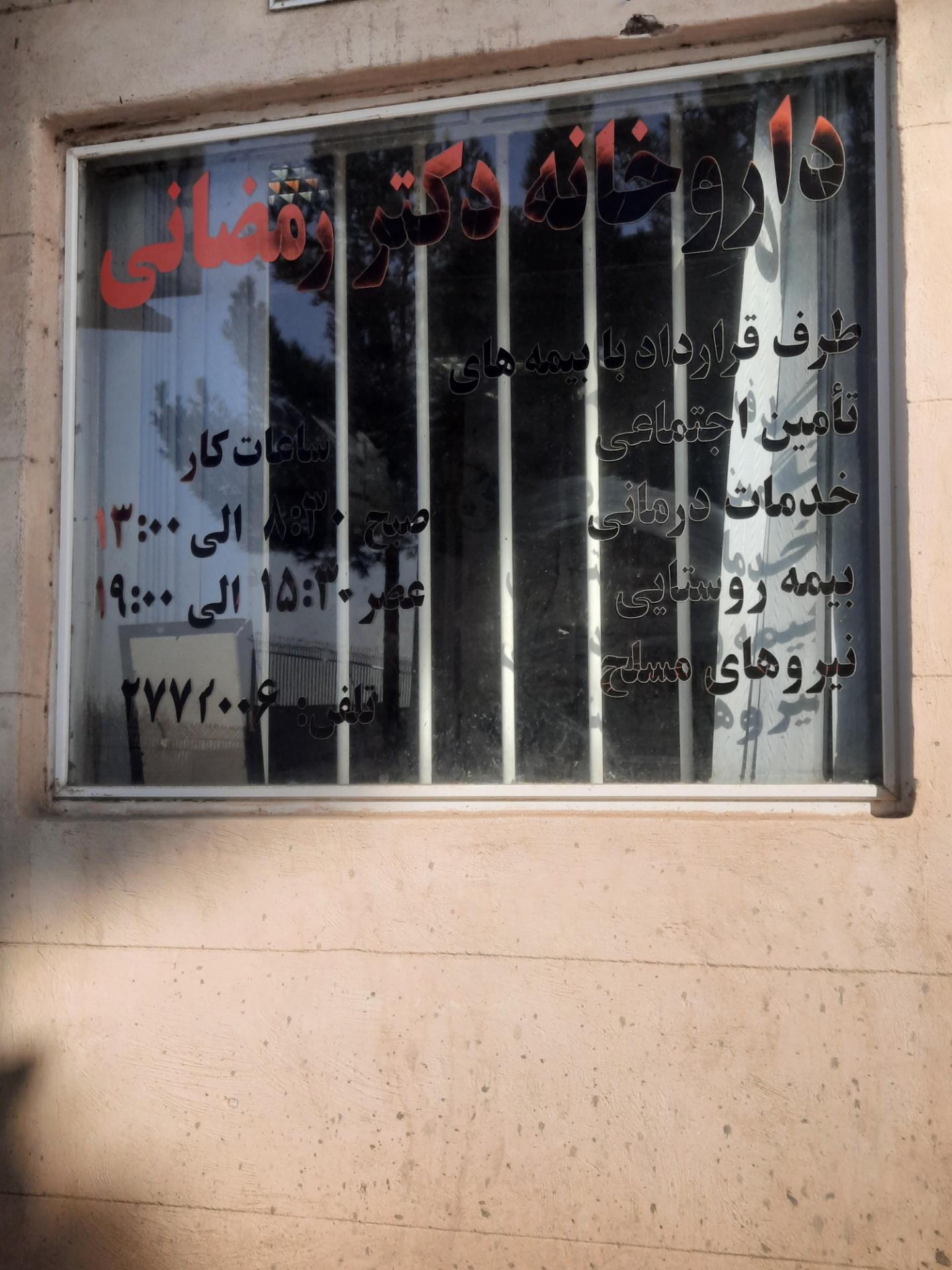 عکس داروخانه دکتر مرضیه رمضانی 