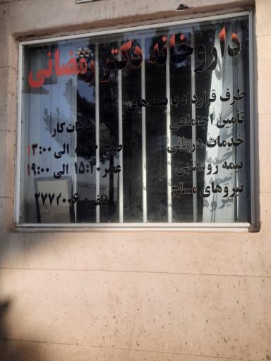 عکس داروخانه دکتر مرضیه رمضانی 