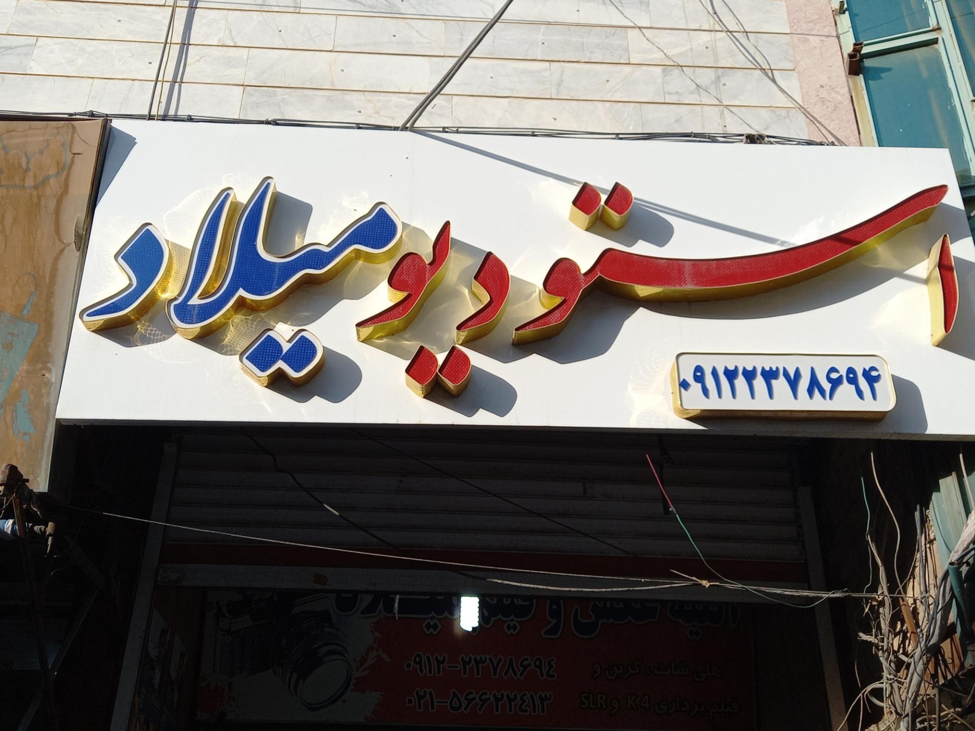 عکس عکاسی میلاد