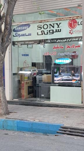 عکس تعمیرات تلویزیون سام تکنیک