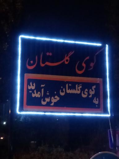 عکس شهرک گلستان