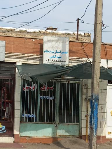 عکس برق اتومبیل سجاد