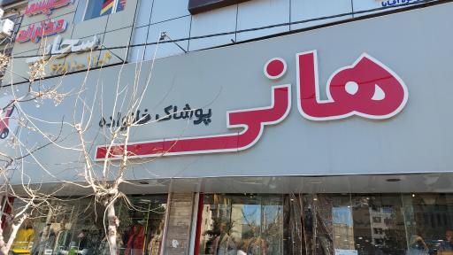 عکس پوشاک هانی