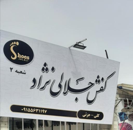 کیف و کفش جلالی نژاد (شعبه۲)