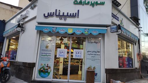 عکس سوپرمارکت اسپیناس