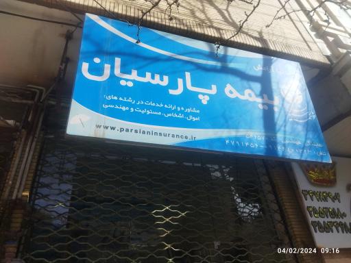 بیمه پارسیان نمایندگی طهماسبی کد 546570