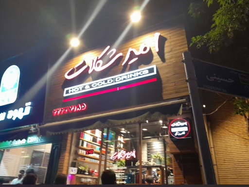 امیر شکلات