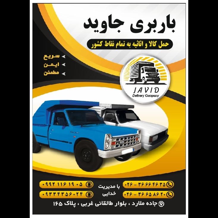 عکس باربری جاوید