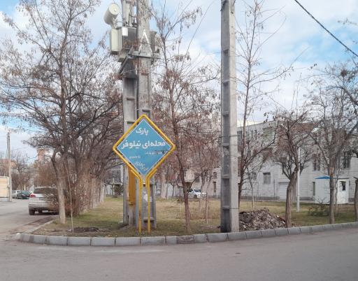 پارک محله ای نیلوفر معلم