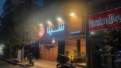 عکس فست فود شیلا (عباس آباد)