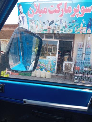 عکس سوپرمارکت میلان