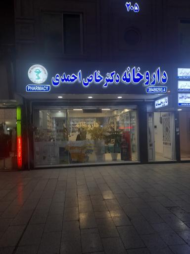 عکس داروخانه دکتر خاص احمدی