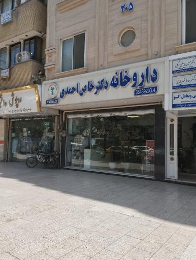 عکس داروخانه دکتر خاص احمدی