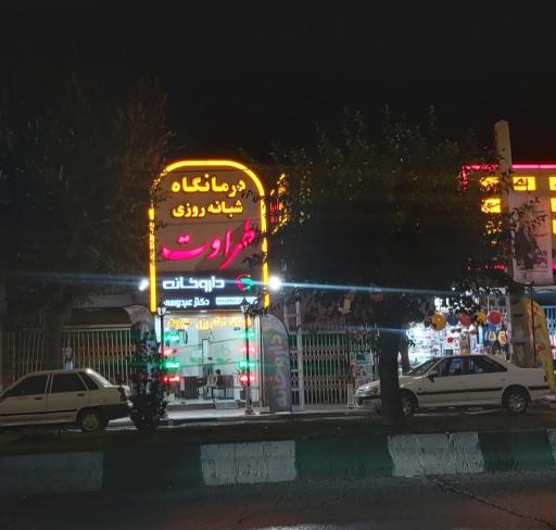 عکس داروخانه‌ دکتر‌ عبدوسی