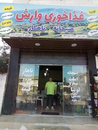 عکس غذا خوری وارش