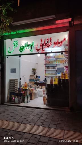 عکس مواد غذایی ایران منش 