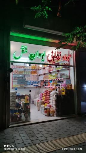 مواد غذایی ایران منش 