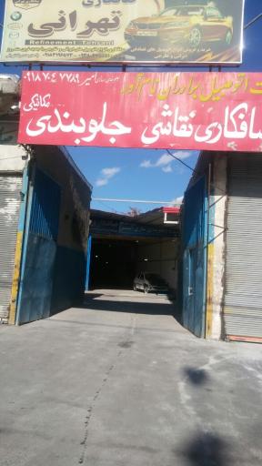 عکس مجتمع تخصص نام آوران