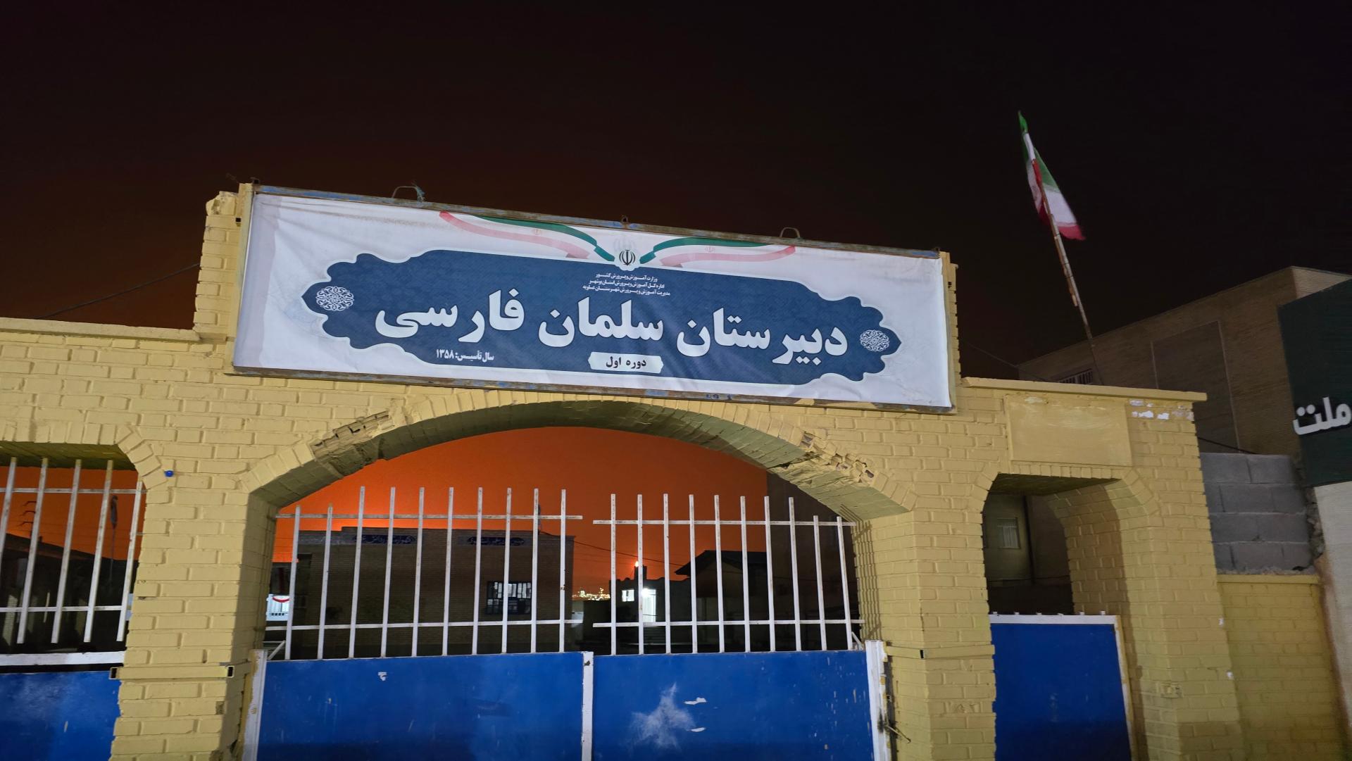 عکس دبیرستان سلمان فارسی