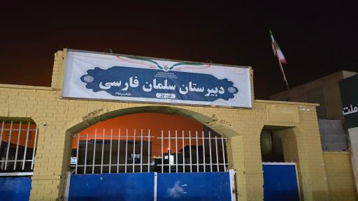 عکس دبیرستان سلمان فارسی