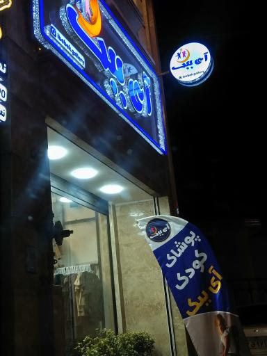 پوشاک کودک آی ببک