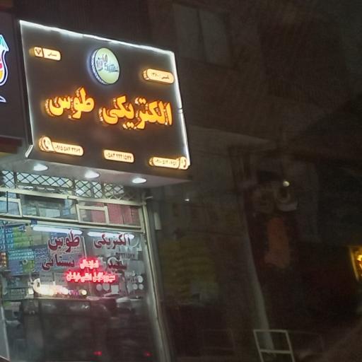 عکس الکتریکی نیستانی