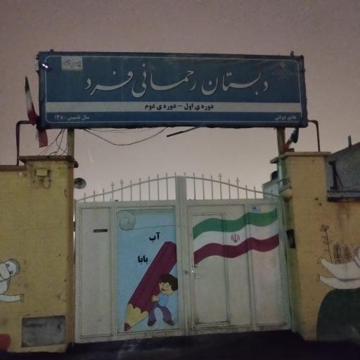 عکس دبستان پسرانه رحمانی فرد