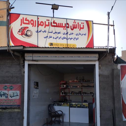 عکس تراش دیسک و فروش لنت روکار