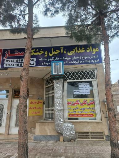 عکس خشکبار و مواد غذایی ممتاز