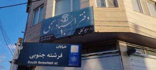 عکس دفتر اسناد رسمی شماره ۱۰ زنجان