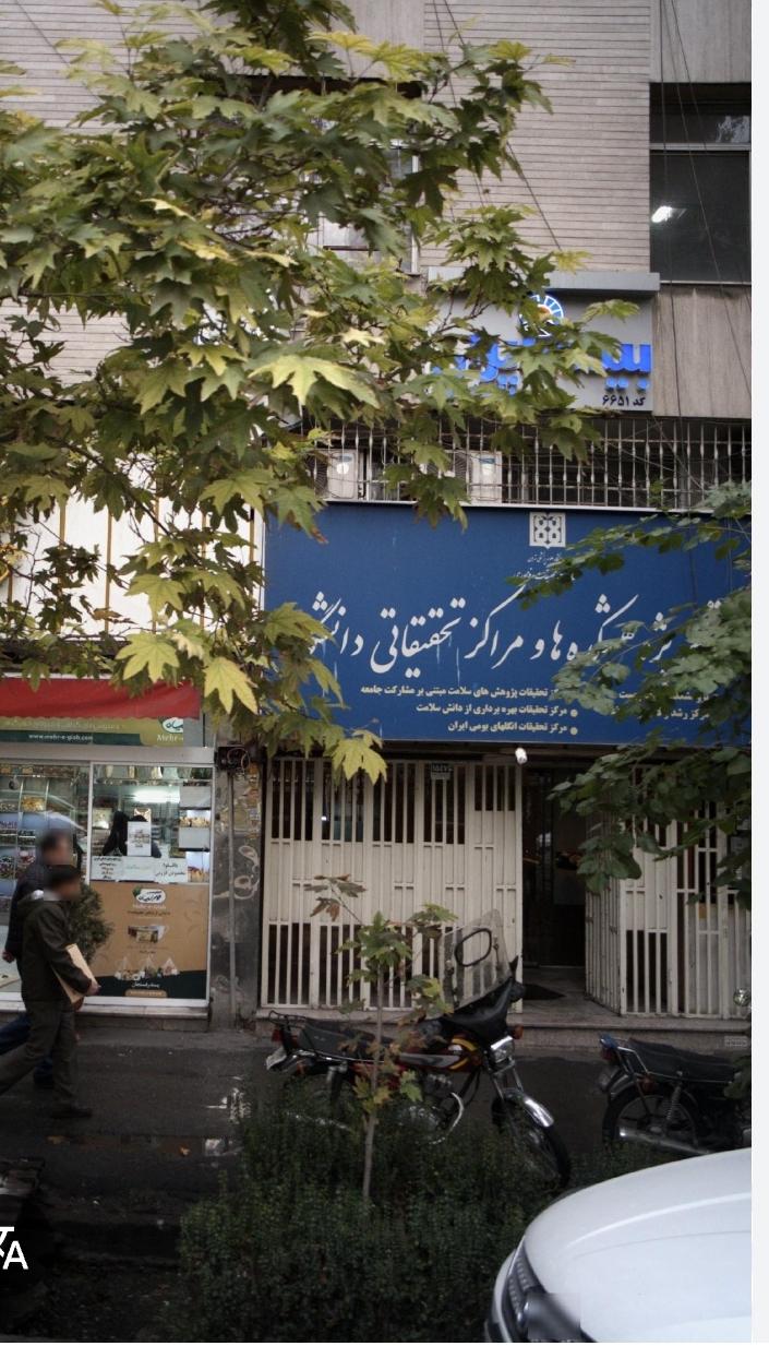 عکس مرکز تحقیقات گیاهان دارویی دانشگاه علوم پزشکی تهران 