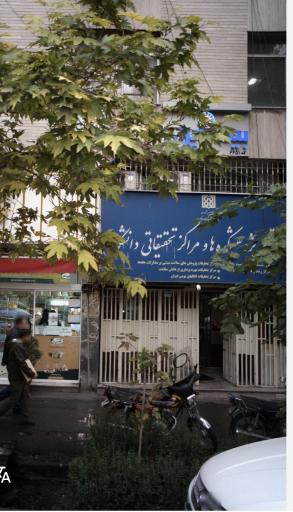 عکس مرکز تحقیقات گیاهان دارویی دانشگاه علوم پزشکی تهران 