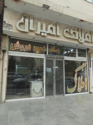 عکس املاک امیران 