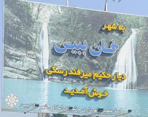 عکس خان ببین