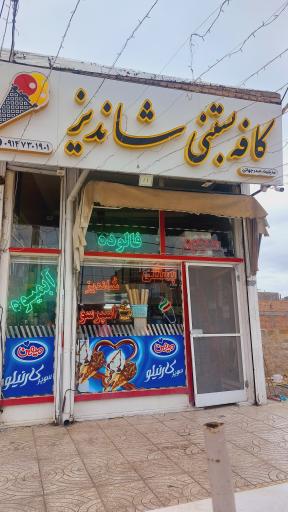 عکس بستنی سنتی شاندیز