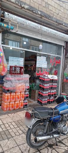 عکس سوپرمارکت همواره تخفیف