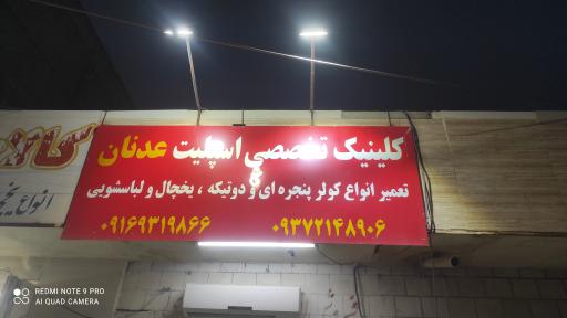 عکس کلینیک تخصصی اسپلیت عدنان