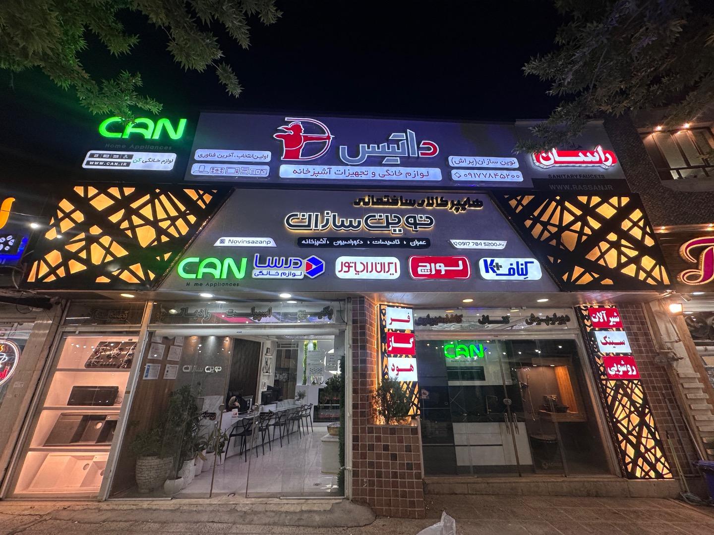 عکس هایپر کالای ساختمانی نوین سازان(پراش)