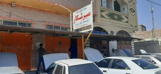 عکس تعمیر دینام میرشکار